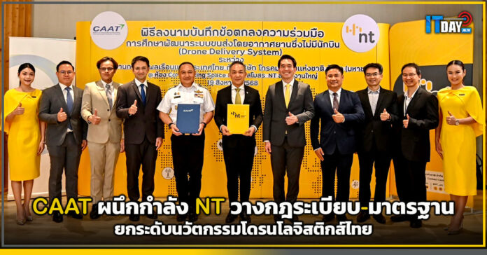Cover CAAT ผนึกกำลัง NT วางกฎระเบียบ-มาตรฐาน ยกระดับนวัตกรรมโดรนโลจิสติกส์ไทย NT