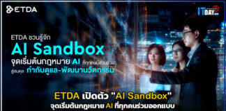 ETDA เปิดตัว “AI Sandbox” จุดเริ่มต้นกฎหมาย AI ที่ทุกคนร่วมออกแบบ ETDA
