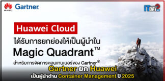 Gartner ยก Huawei เป็นผู้นำด้าน Container Management ปี 2025 Huawei