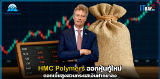 HMC Polymers ออกหุ้นกู้ใหม่ ดอกเบี้ยสูงสวนกระแสเงินฝากขาลง HMC Polymers