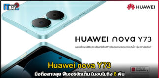 Huawei nova Y73 มือถือสายลุย ฟีเจอร์จัดเต็ม ในงบไม่ถึง 6 พัน Huawei nova Y73