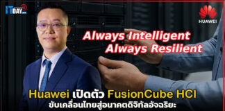 Huawei เปิดตัว FusionCube HCI ขับเคลื่อนไทยสู่อนาคตดิจิทัลอัจฉริยะ Huawei
