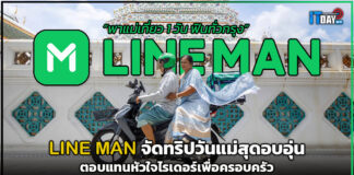 LINE MAN จัดทริปวันแม่สุดอบอุ่น ตอบแทนหัวใจไรเดอร์เพื่อครอบครัว LINE MAN