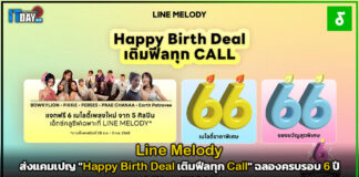 Line Melody ส่งแคมเปญ “Happy Birth Deal เติมฟีลทุก Call” ฉลอง 6 ปี Line Melody