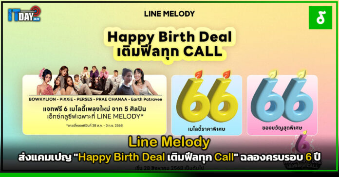 Cover Line Melody ส่งแคมเปญ Happy Birth Deal เติมฟีลทุก Call ฉลองครบรอบ 6 ปี Line Melody