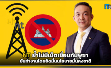 NT ย้ำไม่มีเน็ตเชื่อมกัมพูชา ยึดมั่นนโยบายมั่นคงชาติ NT