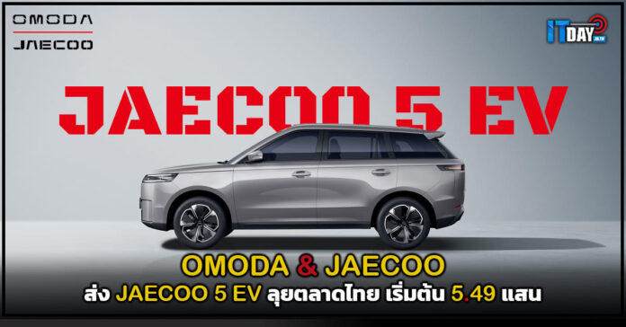 Cover OMODA & JAECOO ส่ง JAECOO 5 EV ลุยตลาดไทย เริ่มต้น 5.49 แสน JAECOO 5 EV