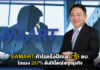 SAMART กำไรครึ่งปีทะลุ 215 ลบ. โตแรง 267% ลั่นปีนี้สดใสทุกธุรกิจ SAMART