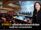 SYNNEX ผนึกกำลังงานเกมระดับโลก ตอกย้ำเบอร์หนึ่งวงการเกมมิ่งไทย SYNNEX