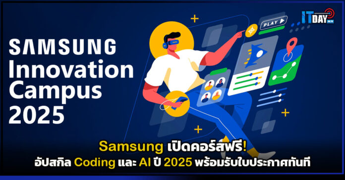Cover Samsung เปิดคอร์สฟรี! อัปสกิล Coding และ AI ปี 2025 พร้อมรับใบประกาศทันที Samsung