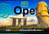 Singapore Tourism Board จับมือ OpenAI ปรับโฉมการท่องเที่ยวด้วย AI Singapore Tourism Board
