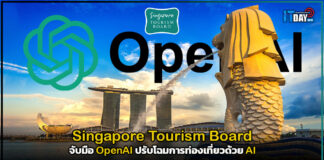 Singapore Tourism Board จับมือ OpenAI ปรับโฉมการท่องเที่ยวด้วย AI Singapore Tourism Board