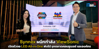 Synnex ผนึกกำลัง ViewSonic เปิดตัวจอ LED All-in-One พับได้รุ่นใหม่รุกตลาด Synnex