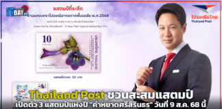 Thailand Post เปิดตัว 3 แสตมป์แห่งปี “คำหยาดศรีสิรินธร” Thailand Post