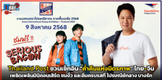 Thailand Post ชวนเช็กอินงาน “ค่ำคืนแห่งมิตรภาพ” ณ ไปรษณีย์กลาง บางรัก Thailand Post