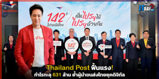 Thailand Post ฟื้นแรง กำไรทะลุ 631 ล้าน ย้ำผู้นำขนส่งไทยยุคดิจิทัล Thailand Post