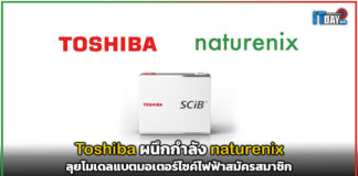 Toshiba ผนึกกำลัง naturenix ลุยโมเดลแบตวินมอเตอร์ไซค์ไฟฟ้าแบบสมัครสมาชิก Toshiba