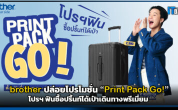 brother ปล่อยโปรโมชั่น “Print Pack Go! โปรฯ” ฟินซื้อปริ้นท์ได้เป๋า ิbrother