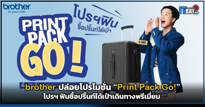 Cover brother ปล่อยโปรโมชั่น Print Pack Go! โปรฯ ฟินซื้อปริ้นท์ได้เป๋าเดินทางพรีเมี่ยม ิbrother