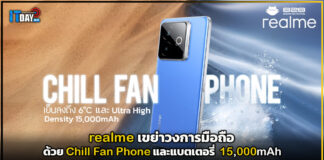 realme เขย่าวงการมือถือด้วย Chill Fan Phone และแบตเตอรี่ 15,000mAh realme