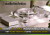 rtb เปิดตัว AT-LPA2 เครื่องเล่นแผ่นเสียงสุดล้ำจาก Audio-Technica rtb