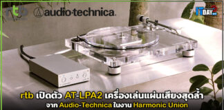 rtb เปิดตัว AT-LPA2 เครื่องเล่นแผ่นเสียงสุดล้ำจาก Audio-Technica rtb