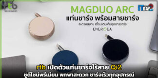 rtb เปิดตัวแท่นชาร์จไร้สาย Qi2 ดีไซน์พรีเมียม พกพาสะดวก ชาร์จเร็วทุกอุปกรณ์ rtb