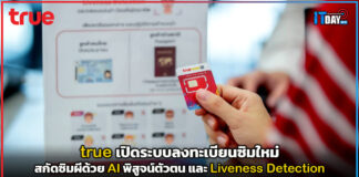 true เปิดระบบลงทะเบียนซิมใหม่ สกัดซิมผีด้วย AI พิสูจน์ตัวตน true