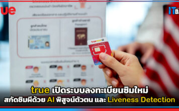 true เปิดระบบลงทะเบียนซิมใหม่ สกัดซิมผีด้วย AI พิสูจน์ตัวตน true