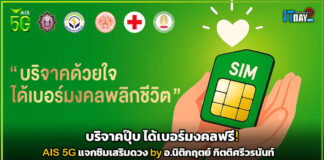 บริจาคปุ๊บ ได้เบอร์มงคลฟรี! AIS 5G แจกซิมเสริมดวง AIS 5G