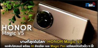 บางที่สุดในโลก! HONOR Magic V5 จอพับไฮเอนด์ พร้อม AI อัจฉริยะ และ Magic Pen เตรียมเปิดตัวเร็ว ๆ นี้ HONOR Magic V5
