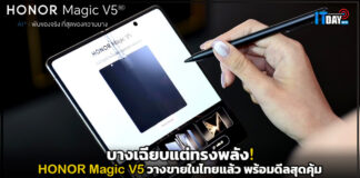 บางเฉียบแต่ทรงพลัง! HONOR Magic V5 วางขายในไทยแล้ว พร้อมดีลสุดคุ้ม HONOR Magic V5
