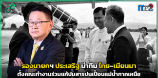“รองนายกฯ ประเสริฐ” นำทีม ไทย–เมียนมา แก้ปมสารปนเปื้อนแม่น้ำภาคเหนือ รองนายกฯ ประเสริฐ