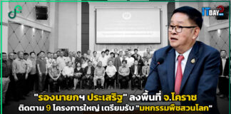 “รองนายกฯ ประเสริฐ” ติดตามโครงการโคราช เตรียมรับมหกรรมพืชสวนโลก รองนายกฯ ประเสริฐ