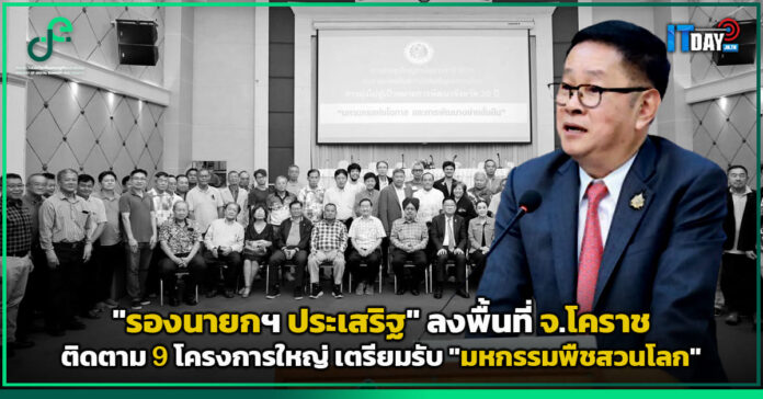 Cover รองนายกฯ ประเสริฐ ลงพื้นที่ จ.โคราช ติดตาม 9 โครงการใหญ่ เตรียมรับ มหกรรมพืชสวนโลก รองนายกฯ ประเสริฐ