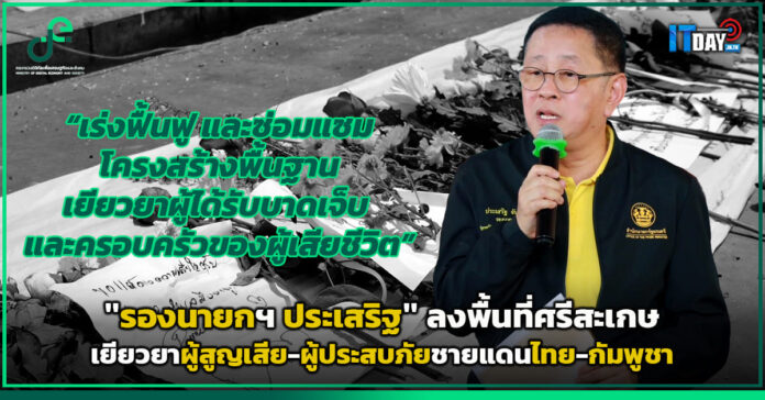 รองนายกฯ ประเสริฐ