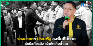 “รองนายกฯ ประเสริฐ” ลงพื้นที่โคราช รับมือภัยแล้ง-เร่งกักเก็บน้ำฝน รองนายกฯ ประเสริฐ