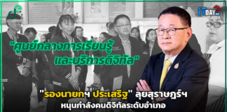 “รองนายกฯ ประเสริฐ” ลุยสุราษฎร์ฯ หนุนกำลังคนดิจิทัลระดับอำเภอ รองนายกฯ ประเสริฐ