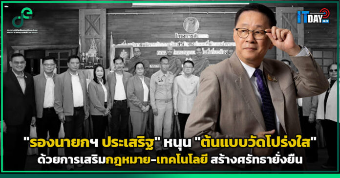 Cover รองนายกฯ ประเสริฐ หนุน วัดโปร่งใส เสริมกฎหมาย-เทคโนโลยี สร้างศรัทธายั่งยืน รองนายกฯ ประเสริฐ