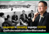 “รองนายกฯ ประเสริฐ” หนุนทุน ODOS มุ่งสร้างอนาคตผ่านการศึกษาให้เยาวชนไทย รองนายกฯ ประเสริฐ