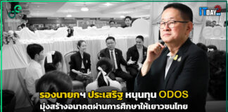 “รองนายกฯ ประเสริฐ” หนุนทุน ODOS มุ่งสร้างอนาคตผ่านการศึกษาให้เยาวชนไทย รองนายกฯ ประเสริฐ