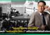 “รองนายกฯ ประเสริฐ” เดินหน้า “คนไทยรู้ทัน ซีซัน 2” เสริมเกราะดิจิทัลทั่วประเทศ รองนายกฯ ประเสริฐ