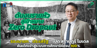 “รองนายกฯ ประเสริฐ”’ ค้นเด็กเข้าสู่ระบบการศึกษาให้ครบ 100% รองนายกฯ ประเสริฐ