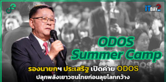 “รองนายกฯ ประเสริฐ” เปิดค่าย ODOS ปลุกพลังเยาวชนไทยก่อนลุยโลกกว้าง รองนายกฯ ประเสริฐ