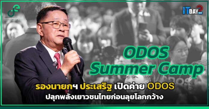 Cover รองนายกฯ ประเสริฐ เปิดค่าย ODOS ปลุกพลังเยาวชนไทยก่อนลุยโลกกว้าง v2 รองนายกฯ ประเสริฐ