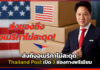 ส่งถึงอเมริกาไม่สะดุด! Thailand Post เปิด 3 ช่องทางพรีเมียม Thailand Post