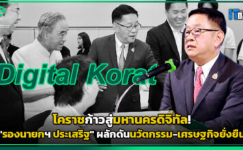 โคราชก้าวสู่มหานครดิจิทัล! “รองนายกฯ ประเสริฐ” ผลักดันนวัตกรรม-เศรษฐกิจยั่งยืน รองนายกฯ ประเสริฐ