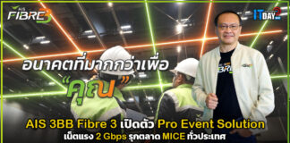 AIS 3BB Fibre 3 เปิดตัว Pro Event Solution เน็ตแรง 2Gbps ทั่วประเทศ AIS 3BB Fibre 3