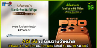 AIS 5G พร้อมจำหน่าย iPhone 17, Air, Pro และ Pro Max 19 ก.ย. นี้ AIS