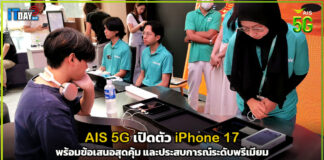 AIS เปิดตัว iPhone 17 พร้อมข้อเสนอสุดคุ้มและประสบการณ์ระดับพรีเมียม AIS